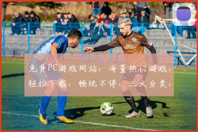 免费PC游戏网站，海量热门游戏，轻松下载，畅玩不停，三大分类，一键搜索，畅游无限，游戏迷必备