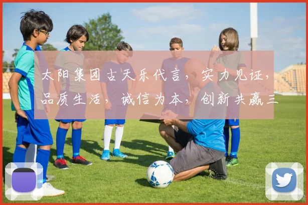 太阳集团古天乐代言，实力见证，品质生活，诚信为本，创新共赢三重礼