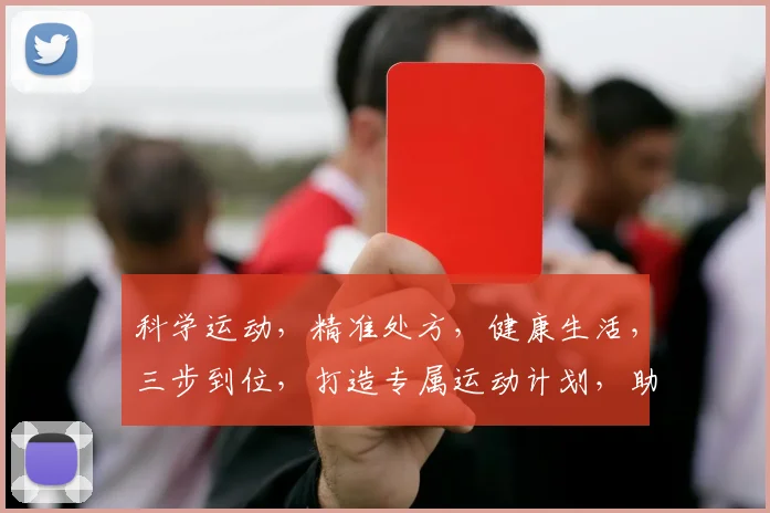 科学运动，精准处方，健康生活，三步到位，打造专属运动计划，助力健康人生。