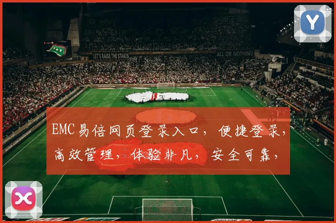 EMC易倍网页登录入口，便捷登录，高效管理，体验非凡，安全可靠，一步到位