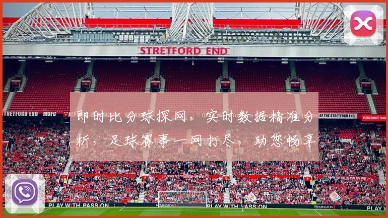 即时比分球探网，实时数据精准分析，足球赛事一网打尽，助您畅享每一场精彩，2个精彩不容错过