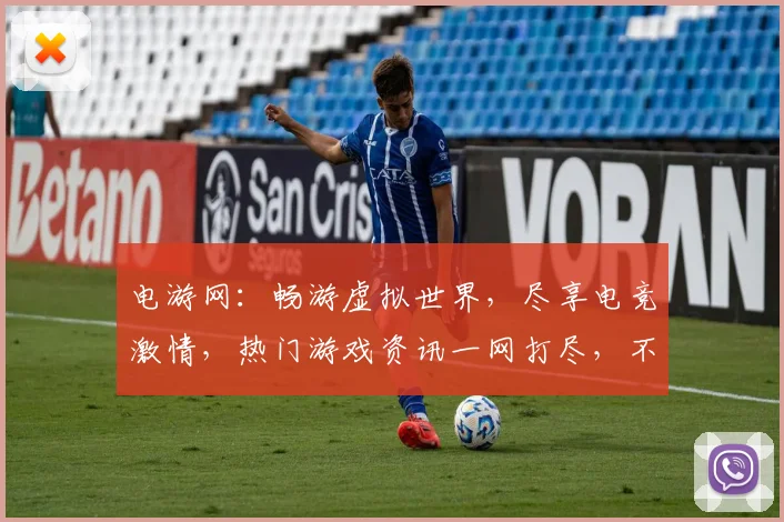 电游网：畅游虚拟世界，尽享电竞激情，热门游戏资讯一网打尽，不容错过