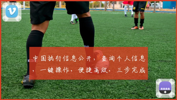 中国执行信息公开，查询个人信息，一键操作，便捷高效，三步完成，放心使用。