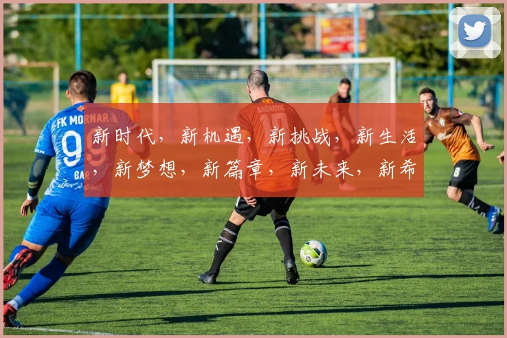 新时代，新机遇，新挑战，新生活，新梦想，新篇章，新未来，新希望，新成长，新突破。