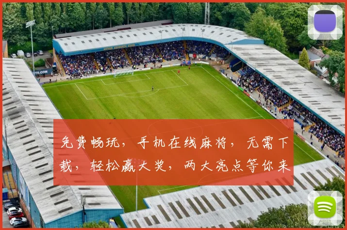 免费畅玩，手机在线麻将，无需下载，轻松赢大奖，两大亮点等你来逗