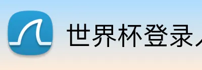 世界杯登录入口 Logo